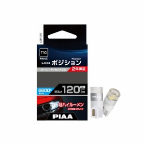 PIAA ポジション用 LEDバルブ T10 120lm 6600K 2個入 全方向拡散光学レンズ2チップ LEP136