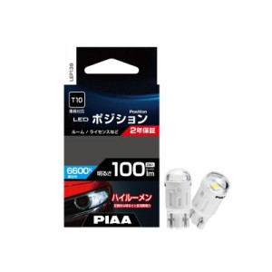 PIAA ポジション用 LEDバルブ T10 100lm 6600K 2個入 LEP138