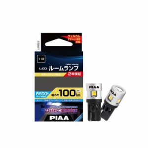 PIAA ウェルカムブルー機能搭載 ルームランプ用 LEDバルブ T10 100lm Blue＋6600K 2個入 LER122