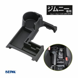 セイワ/SEIWA コンソールトレイ 専用設計 収納 ドリンク・スマホ スズキ ジムニー/ジムニーシエラ JB64/JB74 Jimny専用 AT車 WA107