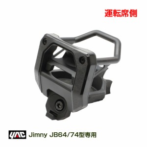 ヤック/YAC ジムニー専用 エアコンドリンクホルダー  (運転席用) スズキ JB64型/JB74型 ジムニー/ジムニーシエラ 専用設計 SY-SZ4