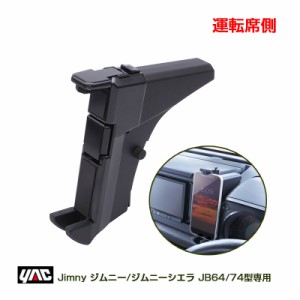 ヤック/YAC ジムニー専用 スマートフォンホルダー (運転席側専用) スズキ JB64型/JB74型 ジムニー/ジムニーシエラ 専用設計 SY-SZ6