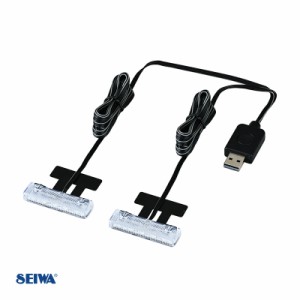 セイワ/SEIWA LEDフロアライトUSB 2連 車内ライト 足元照明 イルミ 高輝度LED ON/OFF切替スイッチ 点灯色設定記録可能 F338