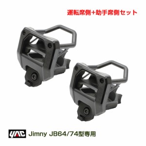 ヤック ジムニー専用 エアコンドリンクホルダー (運転席+助手席セット) JB64/JB74型 ジムニー/ジムニーシエラ 専用設計 SY-SZ4 + SY-SZ5