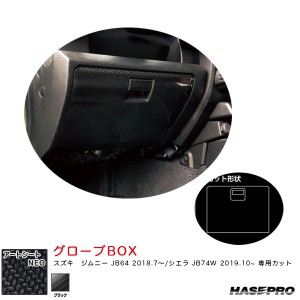 ハセプロ マジカルアートシートNEO グローブBOX ジムニー JB64 H30.7〜/シエラ JB74W H31.10〜【ブラック】 MSN-GBSZ5