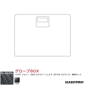 ハセプロ マジカルアートレザー グローブBOX ジムニー JB64 H30.7〜/シエラ JB74W H31.10〜【ブラック】 LC-GBSZ5