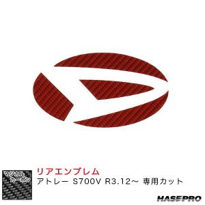 ハセプロ マジカルカーボン リアエンブレム アトレー S700V R3.12〜 カーボンシート【レッド】 CED-13R