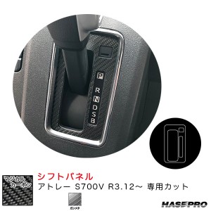 ハセプロ マジカルカーボン シフトパネル アトレー S700V R3.12〜 カーボンシート【ガンメタ】 CSPD-7GU