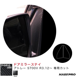 ハセプロ アートシートNEO ドアミラーステイ アトレー S700V R3.12〜 カーボン調シート【ブラック】 MSN-DMSD1