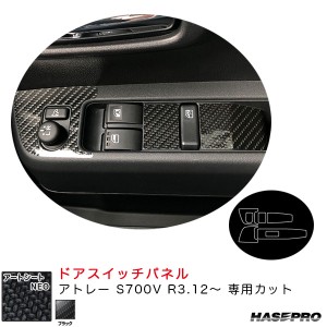 ハセプロ アートシートNEO ドアスイッチパネル アトレー S700V R3.12〜 カーボン調シート【ブラック】 MSN-DPD11