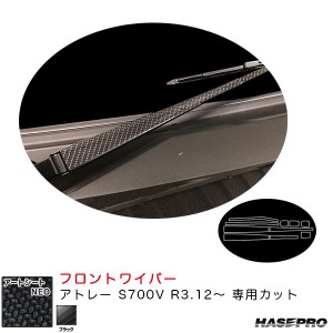 ハセプロ アートシートNEO フロントワイパー アトレー S700V R3.12〜 カーボン調シート【ブラック】 MSN-FWAD8