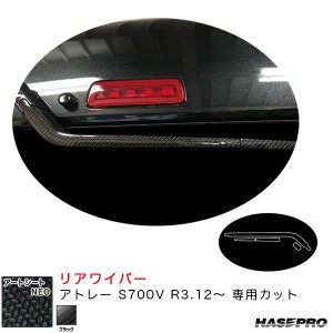 ハセプロ アートシートNEO リアワイパー アトレー S700V R3.12〜 カーボン調シート【ブラック】 MSN-RWAD9