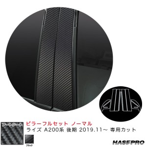 ハセプロ アートシート ピラーフルセット ノーマルタイプ ライズ A200系 後期 R1.11〜 カーボン調シート【ブラック】 MS-PT100F