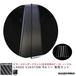 ハセプロ アートシート ピラースタンダードセット ノーマル LX600 VJA310W R4.1〜 カーボン調シート【ブラック】 MS-PL13