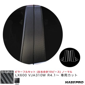 ハセプロ アートシート ピラーフルセット ノーマル LX600 VJA310W R4.1〜 カーボン調シート【ブラック】 MS-PL13F