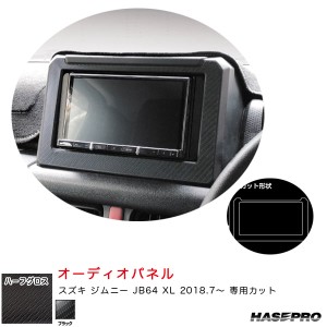 ハセプロ アートシートNEOハーフグロス オーディオパネル スズキ ジムニー JB64 XL H30.7〜 カーボン調シート【ブラック】 MSNHG-APSZ2