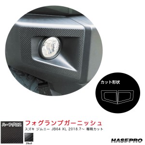 ハセプロ アートシートNEOハーフグロス フォグランプガーニッシュ スズキ ジムニー JB64 XL H30.7〜 【ブラック】 MSNHG-FRGSZ1