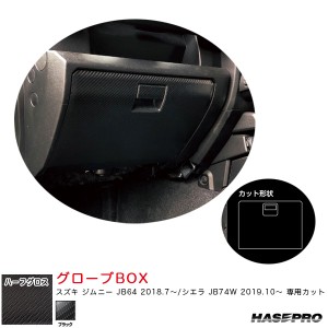 ハセプロ アートシートNEOハーフグロス グローブBOX スズキ ジムニー JB64 H30.7〜/シエラ JB74W H31.10〜 【ブラック】 MSNHG-GBSZ5