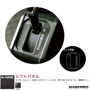 ハセプロ アートシートNEOハーフグロス シフトパネル スズキ ジムニー JB64 H30.7〜/シエラ JB74W H31.10〜 【ブラック】 MSNHG-SPSZ14