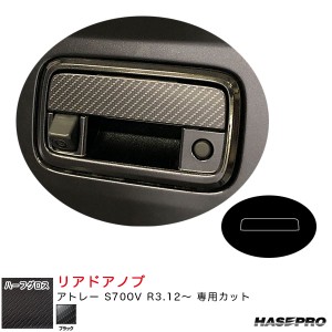 ハセプロ アートシートNEOハーフグロス リアドアノブ アトレー S700V R3.12〜 カーボン調シート【ブラック】 MSNHG-DD16