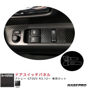 ハセプロ アートシートNEOハーフグロス ドアスイッチパネル アトレー S700V R3.12〜 カーボン調シート【ブラック】 MSNHG-DPD11