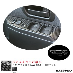 ハセプロ マジカルカーボン ドアスイッチパネル 日産 サクラ X B6AW R4.5〜 カーボンシート【ブラック】 CDPN-25