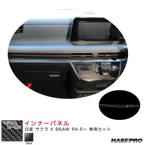 ハセプロ マジカルカーボン インナーパネル 日産 サクラ X B6AW R4.5〜 カーボンシート【ブラック】 CIPN-4