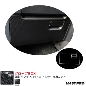 ハセプロ アートシートNEO グローブBOX 日産 サクラ X B6AW R4.5〜 カーボン調シート【ブラック】 MSN-GBN2