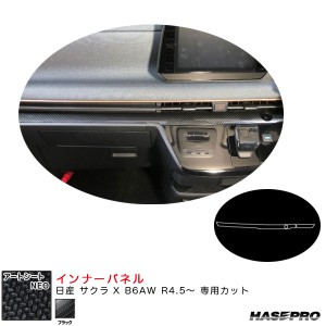 ハセプロ アートシートNEO インナーパネル 日産 サクラ X B6AW R4.5〜 カーボン調シート【ブラック】 MSN-IPN4