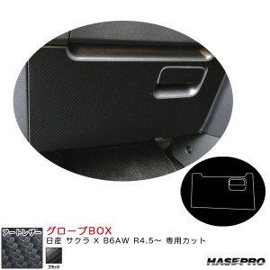 ハセプロ アートレザー グローブBOX 日産 サクラ X B6AW R4.5〜 カーボン調シート【ブラック】 LC-GBN2