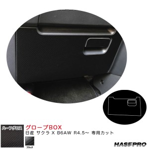 ハセプロ アートシートNEOハーフグロス グローブBOX 日産 サクラ X B6AW R4.5〜 カーボン調シート【ブラック】 MSNHG-GBN2