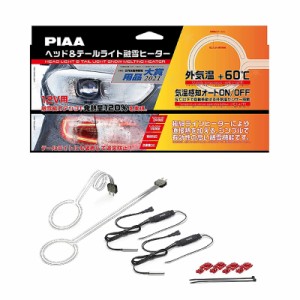 PIAA ヘッド＆テールライト融雪ヒーター 12V車専用 ヒーターユニット＆外気温センサーハーネス　各2個入り 車検対応 SMH3