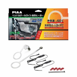 PIAA ヘッド＆テールライト融雪ヒーター 24V車専用 トラック ヒーターユニット＆外気温センサーハーネス　各2個入り 車検対応 SMH4