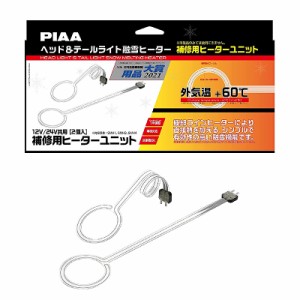 PIAA ヘッド＆テールライト融雪ヒーター補修交換用ヒーターユニット 12V/24V共用 2個入り SMH3/SMH4専用オプション 雪道 視界不良時 寒波