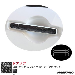 ハセプロ マジカルカーボン ドアノブ 日産 サクラ X B6AW R4.5〜 カーボンシート【ブラック】 CDN-15