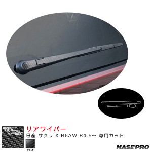 ハセプロ マジカルカーボン リアワイパー 日産 サクラ X B6AW R4.5〜 カーボンシート【ブラック】 CRWAN-10