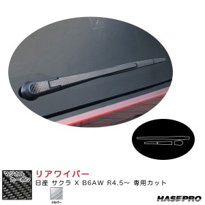 ハセプロ マジカルカーボン リアワイパー 日産 サクラ X B6AW R4.5〜 カーボンシート【シルバー】 CRWAN-10S