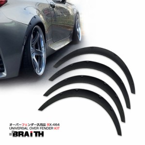 BRAiTH オーバーフェンダー 汎用品 4枚入 アーチライン ドレスアップ ABS製 イベント用 ドリ車・旧車等に BX-464