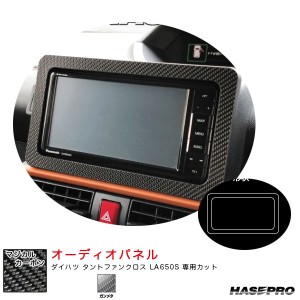 ハセプロ マジカルカーボン オーディオパネル ダイハツ タントファンクロス LA650S カーボンシート【ガンメタ】 CAPD-1GU