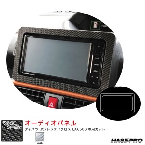 ハセプロ マジカルカーボン オーディオパネル ダイハツ タントファンクロス LA650S カーボンシート【シルバー】 CAPD-1S