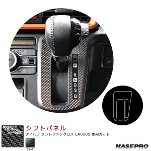 ハセプロ マジカルカーボン シフトパネル ダイハツ タントファンクロス LA650S カーボンシート【ブラック】 CSPD-8