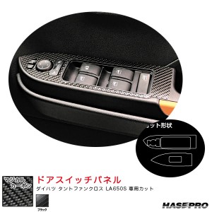 ハセプロ マジカルカーボン ドアスイッチパネル ダイハツ タントファンクロス LA650S カーボンシート【ブラック】 CDPD-2