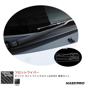 ハセプロ マジカルカーボン フロントワイパー ダイハツ タントファンクロス LA650S カーボンシート【ブラック】 CFWAD-6