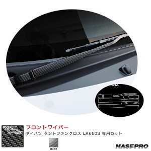 ハセプロ マジカルカーボン フロントワイパー ダイハツ タントファンクロス LA650S カーボンシート【ガンメタ】 CFWAD-6GU