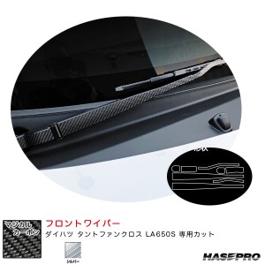 ハセプロ マジカルカーボン フロントワイパー ダイハツ タントファンクロス LA650S カーボンシート【シルバー】 CFWAD-6S