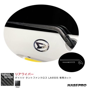 ハセプロ マジカルカーボン リアワイパー ダイハツ タントファンクロス LA650S カーボンシート【ブラック】 CRWAD-7