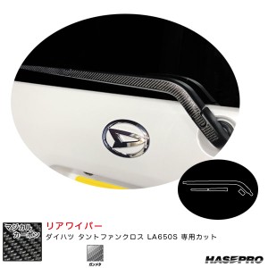 ハセプロ マジカルカーボン リアワイパー ダイハツ タントファンクロス LA650S カーボンシート【ガンメタ】 CRWAD-7GU
