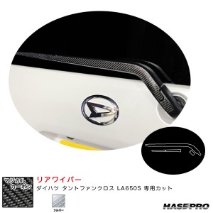 ハセプロ マジカルカーボン リアワイパー ダイハツ タントファンクロス LA650S カーボンシート【シルバー】 CRWAD-7S