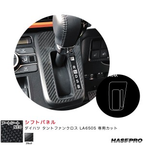 ハセプロ アートシートNEO シフトパネル ダイハツ タントファンクロス LA650S カーボン調シート【ブラック】 MSN-SPD8