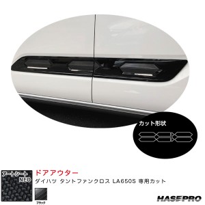 ハセプロ アートシートNEO ドアアウター ダイハツ タントファンクロス LA650S カーボン調シート【ブラック】 MSN-DOD1